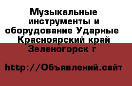 Музыкальные инструменты и оборудование Ударные. Красноярский край,Зеленогорск г.